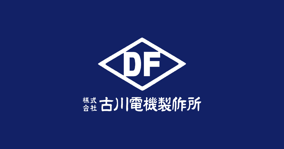 株式会社古川電機製作所